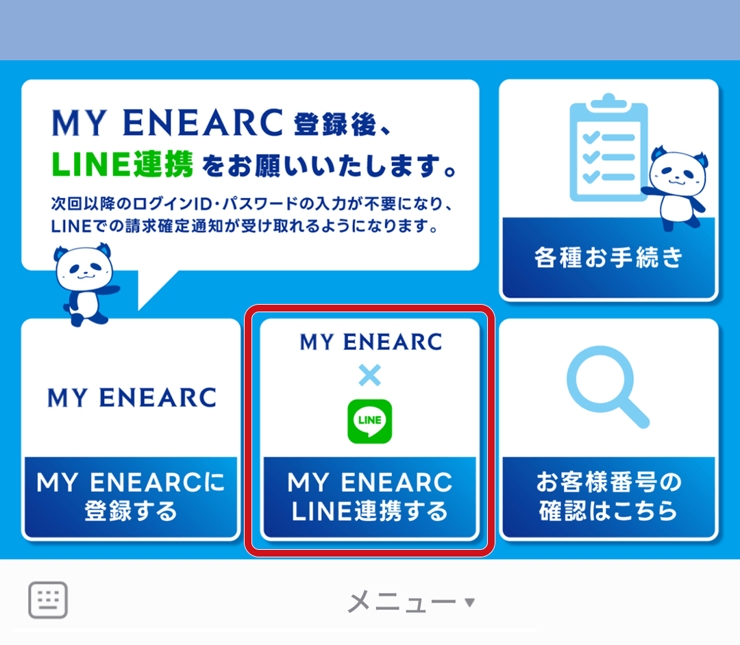 LINEリッチメニューからLINE連携
