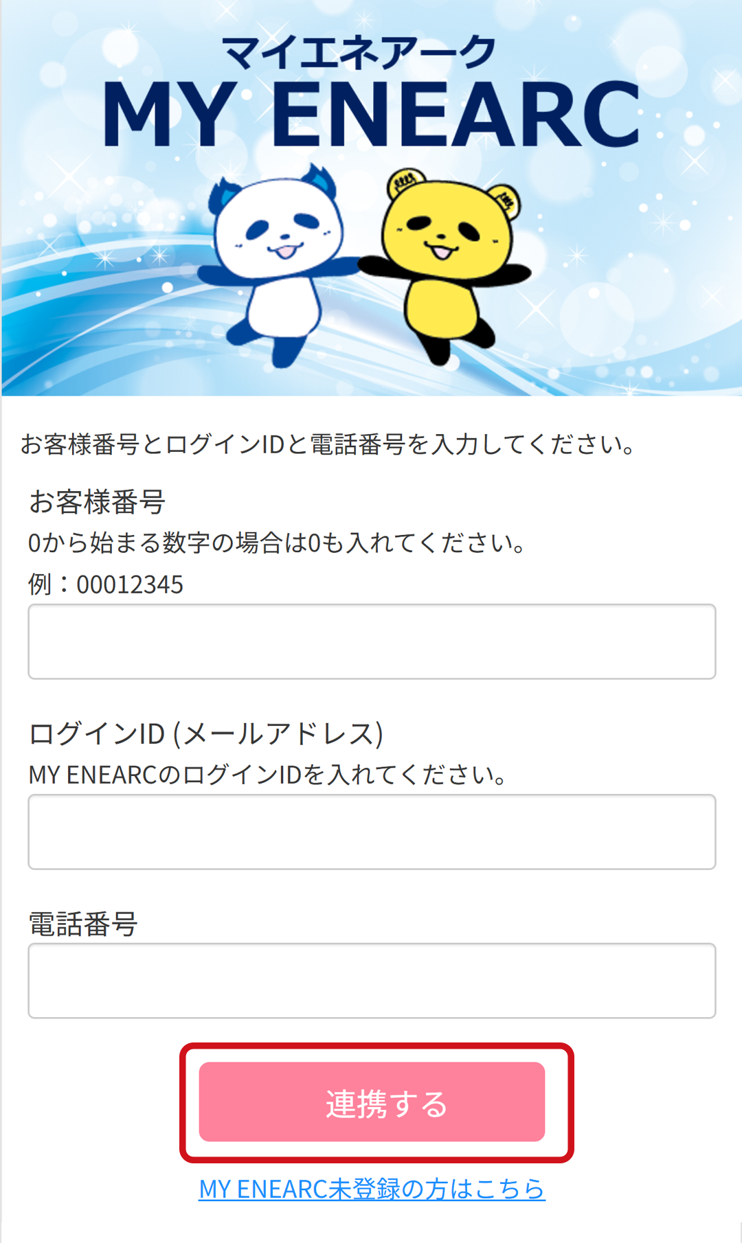 連携ページ入力