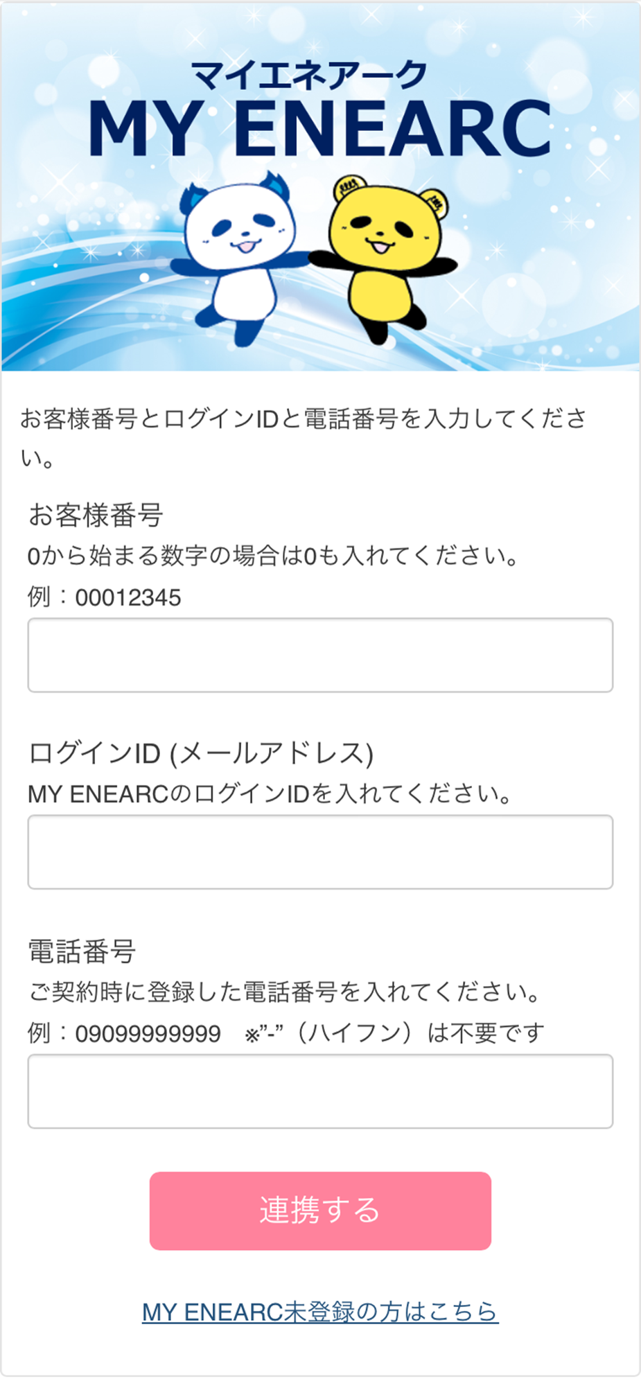 連携ページ入力