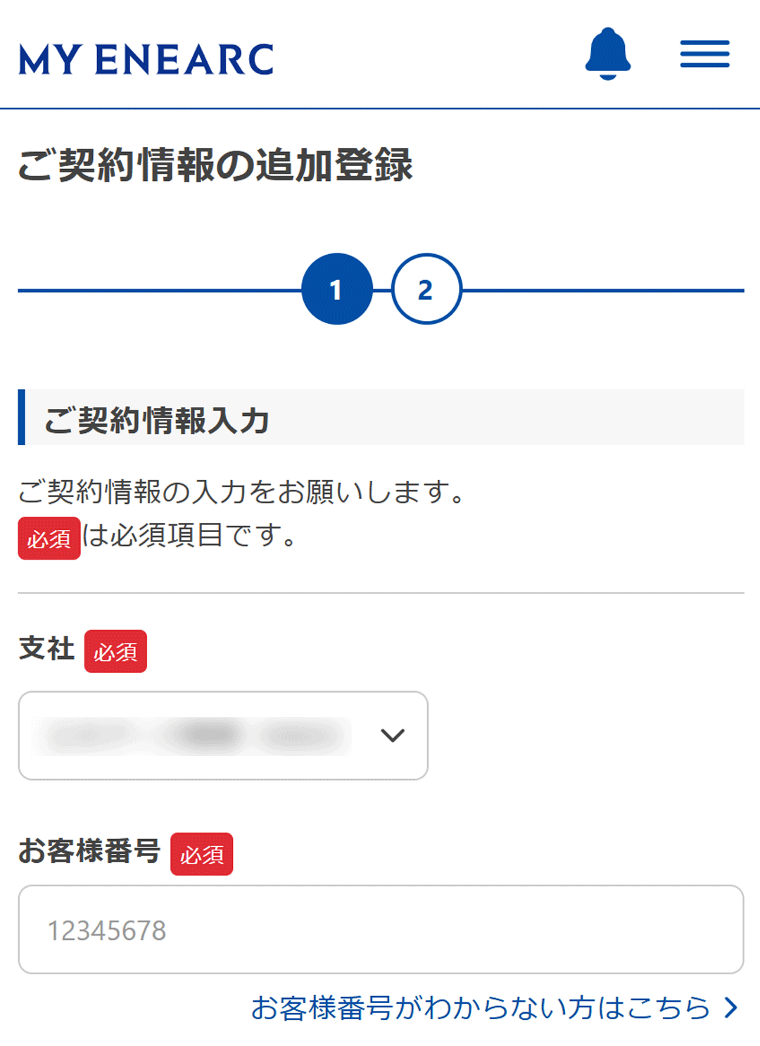 ご契約情報追加