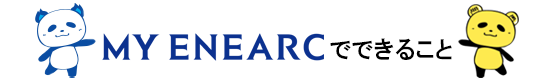 MY ENEARCでできること